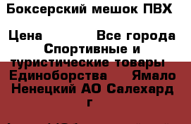 Боксерский мешок ПВХ › Цена ­ 4 900 - Все города Спортивные и туристические товары » Единоборства   . Ямало-Ненецкий АО,Салехард г.